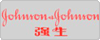強(qiáng)生