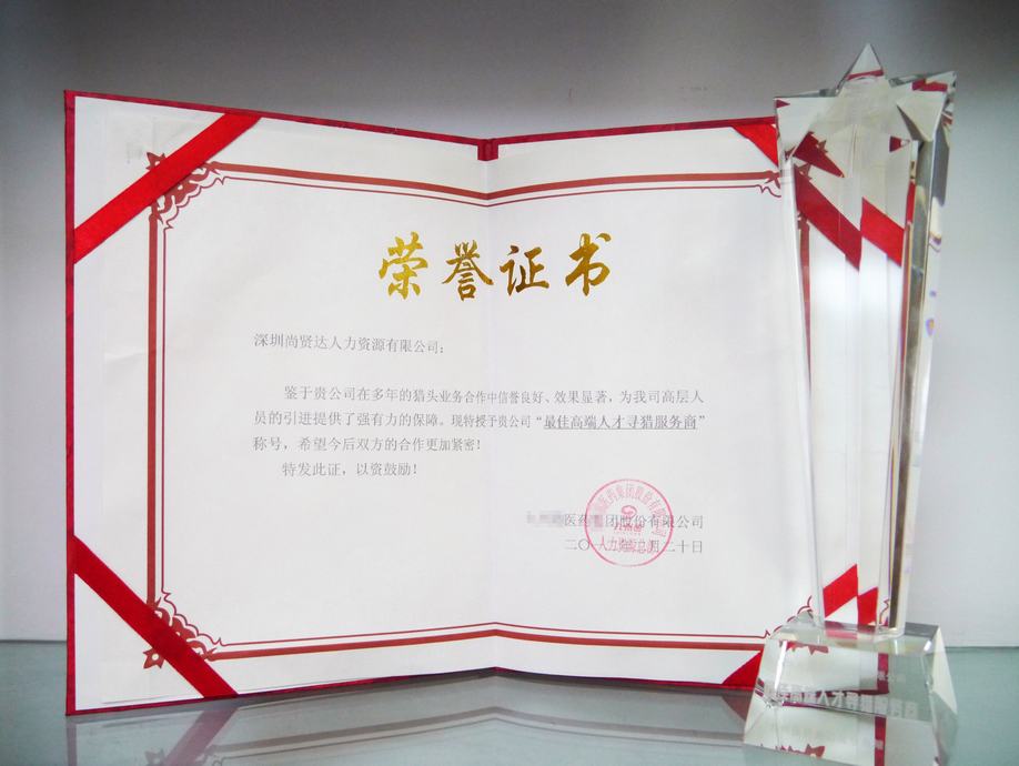 尚賢達獵頭被最佳高端人才尋獵服務商