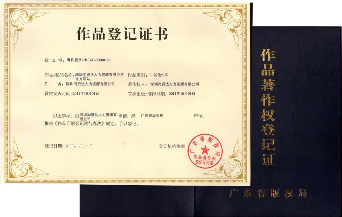 尚賢達獵頭公官方網(wǎng)站著作權(quán)證書